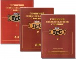 Гірничий енциклопедичний словник. У 3 томах