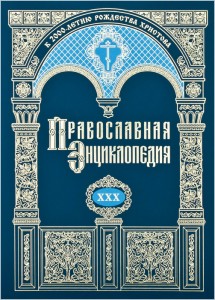 Состоялось 25-е заседание советов по изданию «Православной энциклопедии» и презентация 28, 29 и 30 томов