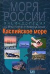 Каспийское море: энциклопедия