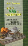 Все о чае и чаепитии: Новейшая чайная энциклопедия