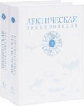 Арктическая энциклопедия. В 2 томах
