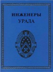 Инженеры Урала. Энциклопедия. В 3 томах