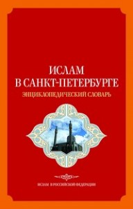 Ислам в Санкт-Петербурге: энциклопедический словарь