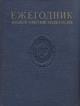 Ежегодник Большой Советской энциклопедии. Выпуск 2. 1958