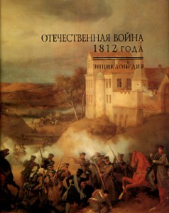 Отечественная война 1812 года: энциклопедия