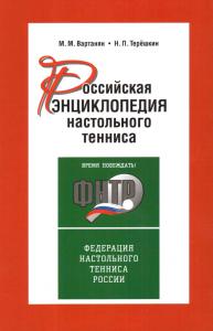 Второе издание «Российской энциклопедии настольного тенниса» представлено в Верхней Пышме