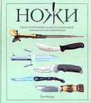 Ножи. Иллюстрированная энциклопедия ножей для боя, охоты и выживания