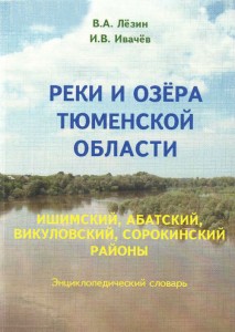 Реки и озёра Тюменской области: Ишимский, Абатский, Викуловский, Сорокинский районы: энциклопедический словарь