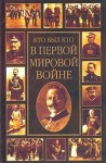 Кто был кто в Первой мировой войне: биографический энциклопедический словарь