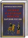 Казаки и казачьи войска царской России. Популярная энциклопедия