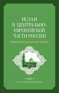 Издан энциклопедический словарь «Ислам в Центрально-европейской части России»