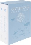 Арктическая энциклопедия. В 2 томах (подарочное издание)