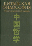 Китайская философия: Энциклопедический словарь