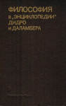 Философия в «Энциклопедии» Дидро и Даламбера