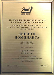 Путеводитель «По Байкалу» получил диплом всероссийского конкурса