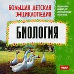 Большая детская энциклопедия. Биология