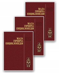 Мала гірнича енциклопедія. У 3 томах