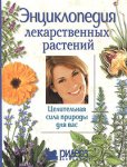 Энциклопедия лекарственных растений. Целительная сила природы для вас