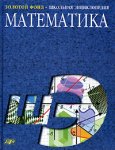 Математика: школьная энциклопедия