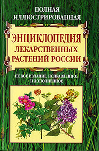 Полная иллюстрированная энциклопедия лекарственных растений России