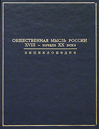 Общественная мысль России XVIII — начала XX века: энциклопедия