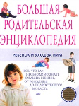 Большая родительская энциклопедия. Ребенок и уход за ним