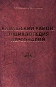 Канашский район: энциклопедия персоналий. Книга 1