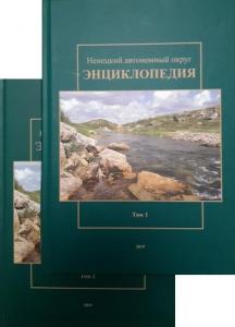 В Нарьян-Маре презентовали энциклопедию «Ненецкий автономный округ»