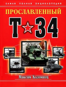 Прославленный Т-34. Самая полная энциклопедия