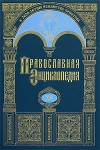 Православная энциклопедия. Том 12. Гомельская и Жлобинская епархия — Григорий Пакуриан