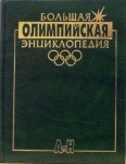 Большая олимпийская энциклопедия. В 2 томах. Том 1. А — Н