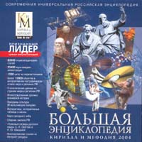 Большая энциклопедия Кирилла и Мефодия 2004