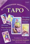 Исчерпывающая энциклопедия Таро
