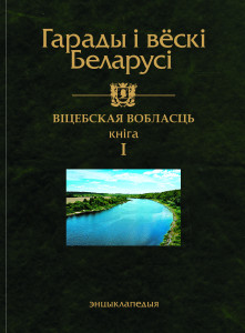 Гарады і вёскі Беларусі: энцыклапедыя. Ў 10 тамах. Том 10. Віцебская вобласць. Кніга 1