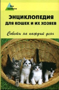 Энциклопедия для кошек и их хозяев