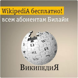 «Билайн» открыл бесплатный доступ к Википедии