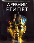 Древний Египет. Иллюстрированная энциклопедия