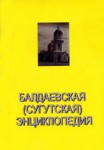 Балдаевская (Сугутская) энциклопедия