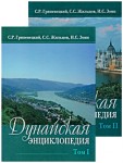 Дунайская энциклопедия. В 2 томах