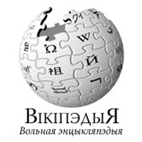 Белорусскоязычная Википедия перешагнула отметку в 10000 статей