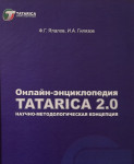 Научно-методологическая концепция онлайн-энциклопедии Tatarica 2.0