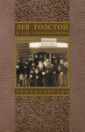 Лев Толстой и его современники: энциклопедия. Выпуск 4