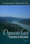 Дунайская энциклопедия. В 2 томах. Том 1