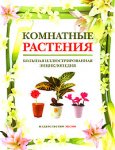 Комнатные растения. Большая иллюстрированная энциклопедия