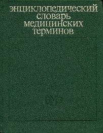 Энциклопедический словарь медицинских терминов. В 3 томах. Том 2. Кабана болезнь — Пяточный бугор