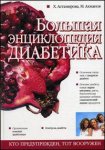 Большая энциклопедия дибетика