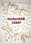 Кольский Север: энциклопедические очерки