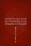 Монгольская историческая энциклопедия