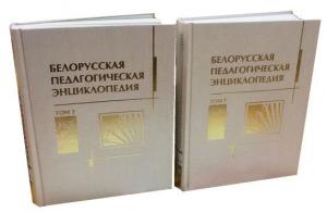 В Минске представили «Белорусскую педагогическую энциклопедию»