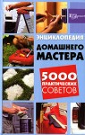 Энциклопедия домашнего мастера. 5000 практических советов
